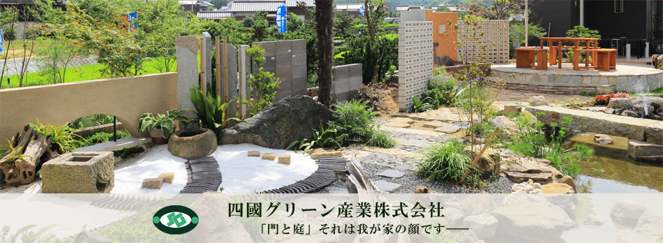 香川県の造園・土木・外構・エクステリア・ガーデニングのことなら四国グリーン産業株式会社におまかせください。